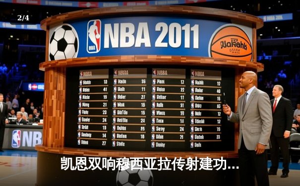 凯恩双响穆西亚拉传射建功 拜仁3-0完胜斯图加特迎四连胜 - 2