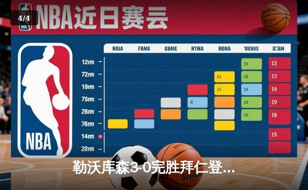勒沃库森3-0完胜拜仁登顶德甲 弗林蓬传射建功创不败纪录 - 4