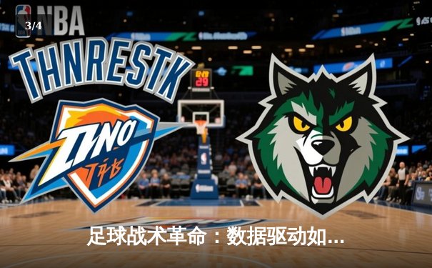 足球战术革命：数据驱动如何重塑现代绿茵战场 - 3