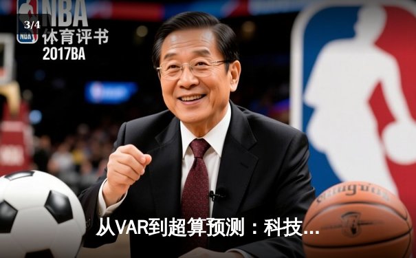 从VAR到超算预测：科技如何重塑现代体育的竞争格局 - 3