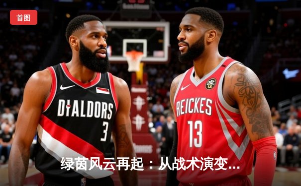 绿茵风云再起：从战术演变看现代足球发展新趋势