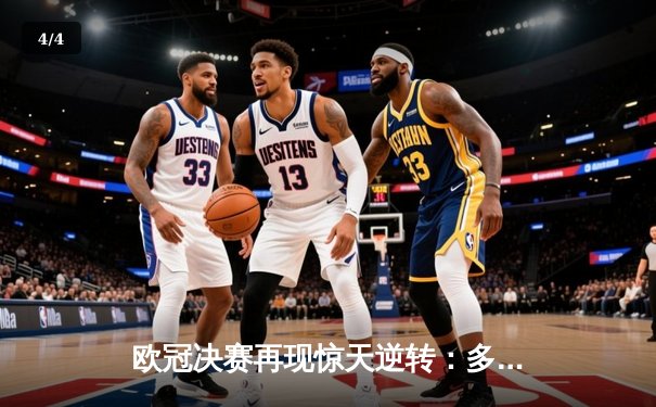 欧冠决赛再现惊天逆转：多特蒙德连扳三球3：2绝杀皇家马德里 - 4