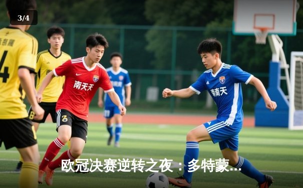 欧冠决赛逆转之夜：多特蒙德加时赛3-2绝杀皇马，哈兰德双响定胜局 - 3