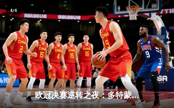 欧冠决赛逆转之夜：多特蒙德加时赛3-2绝杀皇马，哈兰德双响定胜局 - 4