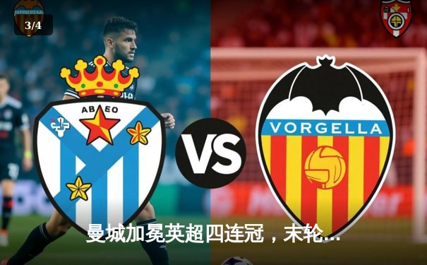 曼城加冕英超四连冠，末轮主场3-1西汉姆联创造历史 - 3