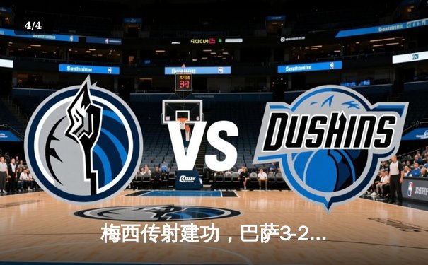 梅西传射建功，巴萨3-2险胜皇马重登西甲榜首 - 4