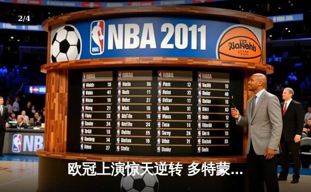 欧冠上演惊天逆转 多特蒙德4-2绝地反击淘汰马德里竞技 - 2