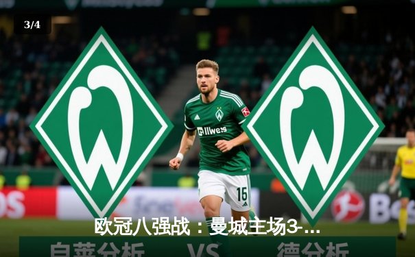 欧冠八强战：曼城主场3-1逆转皇马，德布劳内传射建功 - 3