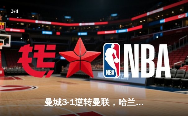 曼城3-1逆转曼联，哈兰德双响创英超纪录 - 3