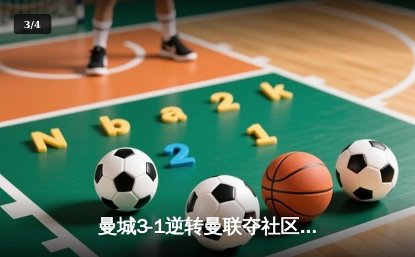 曼城3-1逆转曼联夺社区盾，哈兰德双响宣告王者归来 - 3