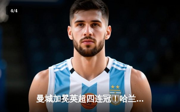 曼城加冕英超四连冠！哈兰德戴帽创纪录 3-1逆转西汉姆锁定历史伟业 - 4