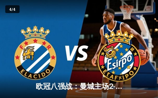 欧冠八强战：曼城主场2-1逆转皇马 德布劳内绝杀锁定胜局 - 4