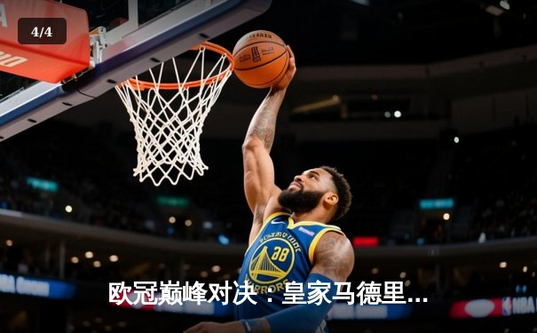 欧冠巅峰对决：皇家马德里3-1逆转多特蒙德 维尼修斯双响锁定第15冠 - 4
