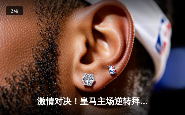 激情对决！皇马主场逆转拜仁，本泽马帽子戏法锁定欧冠决赛席位 - 2