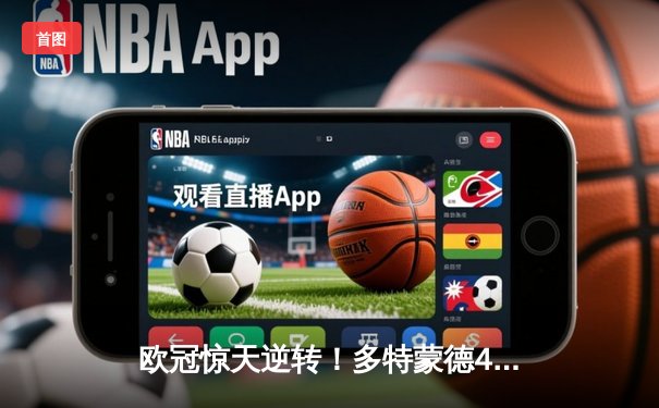 欧冠惊天逆转！多特蒙德4-2马竞总分5-4晋级四强