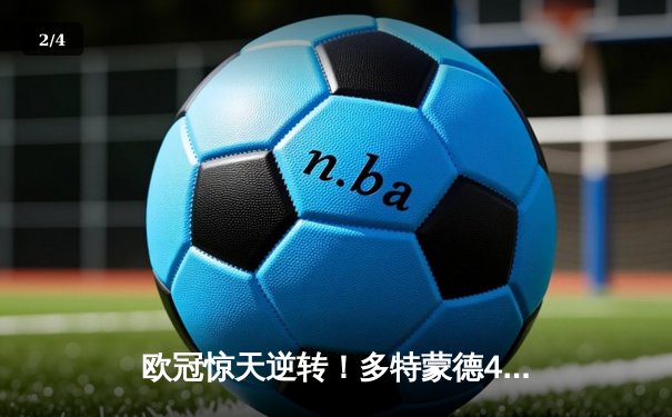 欧冠惊天逆转！多特蒙德4-2马竞总分5-4晋级四强 - 2