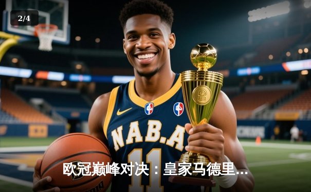 欧冠巅峰对决：皇家马德里3-1力克多特蒙德，维尼修斯双响锁定第15座欧冠奖杯 - 2