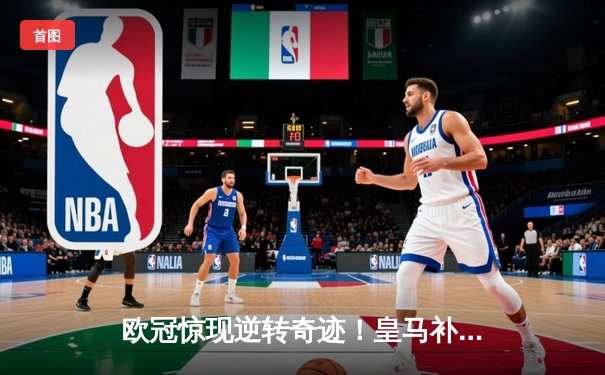 欧冠惊现逆转奇迹！皇马补时绝杀拜仁挺进决赛