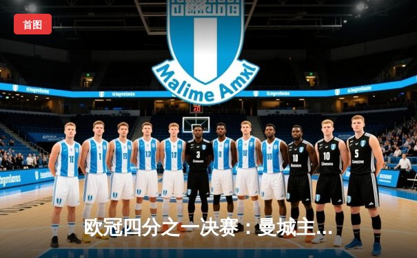 欧冠四分之一决赛：曼城主场3:1逆转皇马，德布劳内两助攻闪耀全场