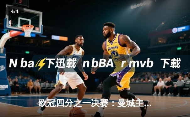 欧冠四分之一决赛：曼城主场3:1逆转皇马，德布劳内两助攻闪耀全场 - 4