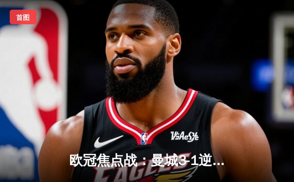 欧冠焦点战：曼城3-1逆转皇马 德布劳内两助攻主宰伊蒂哈德