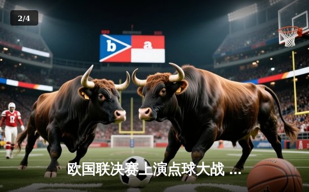 欧国联决赛上演点球大战 西班牙力克克罗地亚首度加冕 - 2