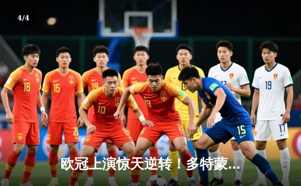 欧冠上演惊天逆转！多特蒙德4-2马竞总分5-4晋级四强 - 4