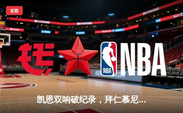 凯恩双响破纪录，拜仁慕尼黑3-1逆转多特蒙德夺德甲关键战