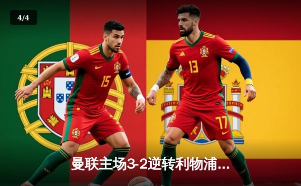 曼联主场3-2逆转利物浦 加纳乔梅开二度引爆老特拉福德 - 4