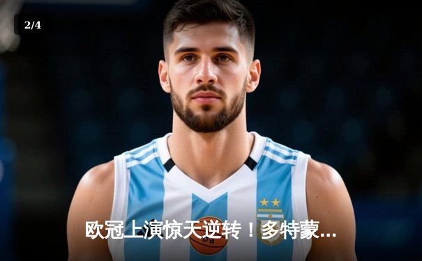 欧冠上演惊天逆转！多特蒙德2-0巴黎圣日耳曼，胡梅尔斯头槌定乾坤 - 2