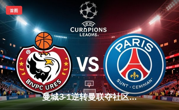 曼城3-1逆转曼联夺社区盾 哈兰德双响展现新季火力