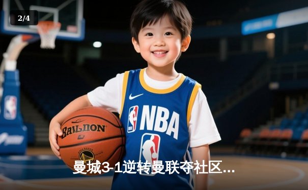 曼城3-1逆转曼联夺社区盾 哈兰德双响展现新季火力 - 2