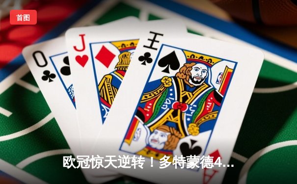 欧冠惊天逆转！多特蒙德4-2绝杀马竞晋级四强