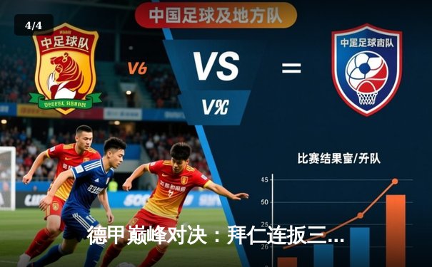 德甲巅峰对决：拜仁连扳三球逆转多特，凯恩帽子戏法锁定胜局 - 4