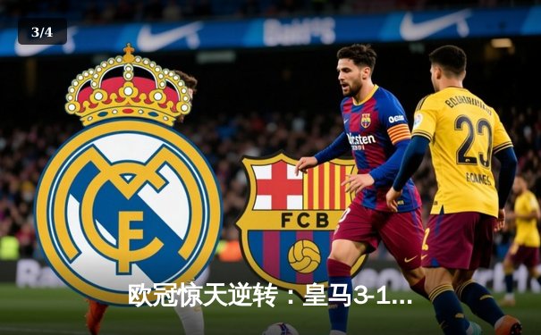 欧冠惊天逆转：皇马3-1力克曼城挺进决赛，罗德里戈双响定乾坤 - 3