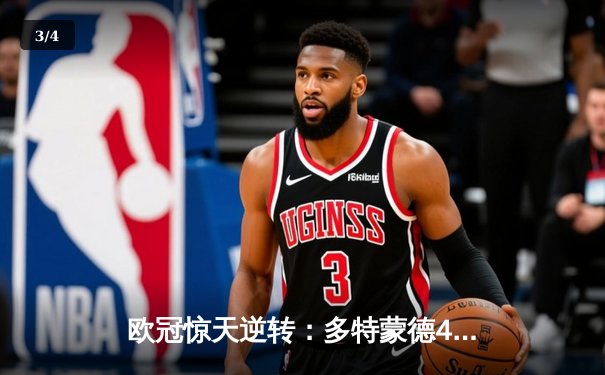 欧冠惊天逆转：多特蒙德4-2力克马竞晋级四强 - 3