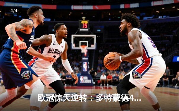 欧冠惊天逆转：多特蒙德4-2力克马竞晋级四强 - 4