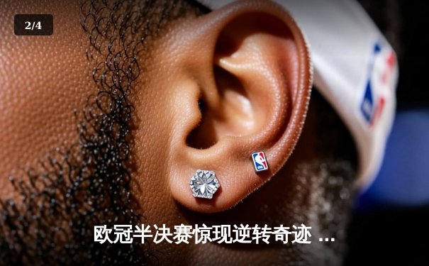 欧冠半决赛惊现逆转奇迹 曼城主场3-2绝杀皇家马德里晋级决赛 - 2