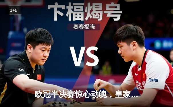 欧冠半决赛惊心动魄，皇家马德里加时绝杀拜仁慕尼黑晋级决赛 - 3