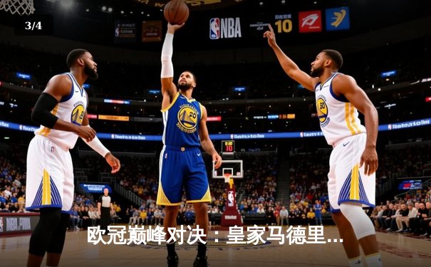 欧冠巅峰对决：皇家马德里加时鏖战3-2力克拜仁慕尼黑，本泽马双响维尼修斯绝杀 - 3