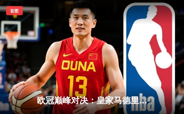 欧冠巅峰对决：皇家马德里绝杀多特蒙德，第15次加冕欧洲之王