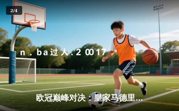 欧冠巅峰对决：皇家马德里绝杀多特蒙德，第15次加冕欧洲之王 - 2