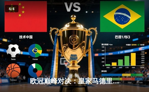 欧冠巅峰对决：皇家马德里加时鏖战3-2力克拜仁慕尼黑，本泽马双响闪耀伯纳乌 - 4