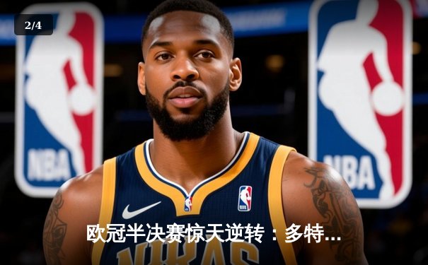 欧冠半决赛惊天逆转：多特蒙德3-2淘汰巴黎圣日耳曼晋级决赛 - 2