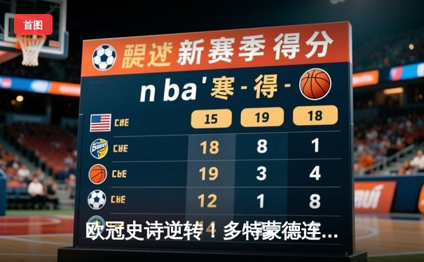 欧冠史诗逆转！多特蒙德连扳三球淘汰巴黎晋级决赛