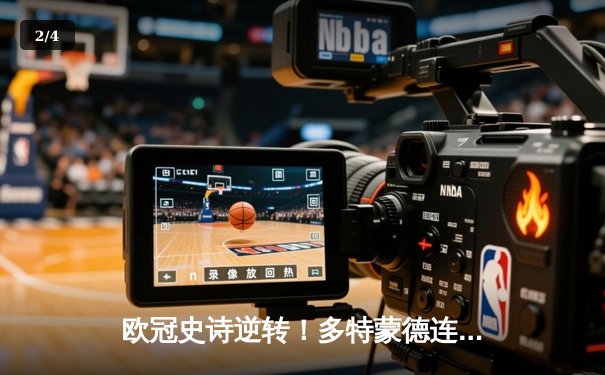 欧冠史诗逆转！多特蒙德连扳三球淘汰巴黎晋级决赛 - 2