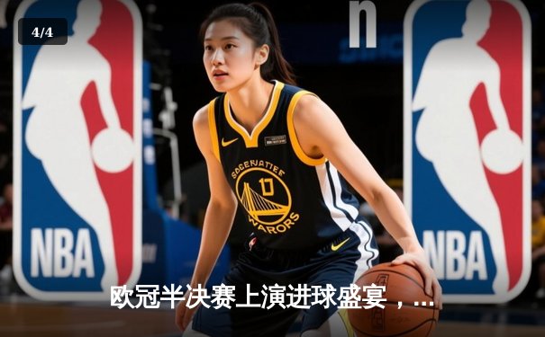 欧冠半决赛上演进球盛宴，曼城主场4-3险胜皇家马德里 - 4