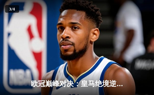 欧冠巅峰对决：皇马绝境逆转曼城，点球大战惊险晋级四强 - 3