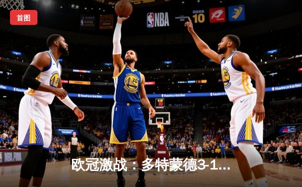 欧冠激战：多特蒙德3-1逆转马竞晋级，萨比策梅开二度闪耀威斯特法伦