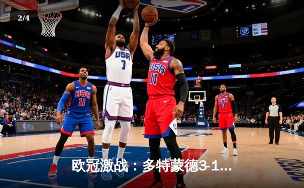 欧冠激战：多特蒙德3-1逆转马竞晋级，萨比策梅开二度闪耀威斯特法伦 - 2